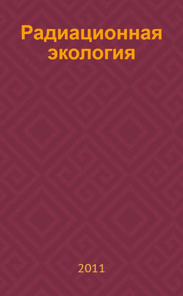 Радиационная экология : учебно-методический комплекс : для студентов специальности "География" и направления "Экология и природопользование" для всех форм обучения