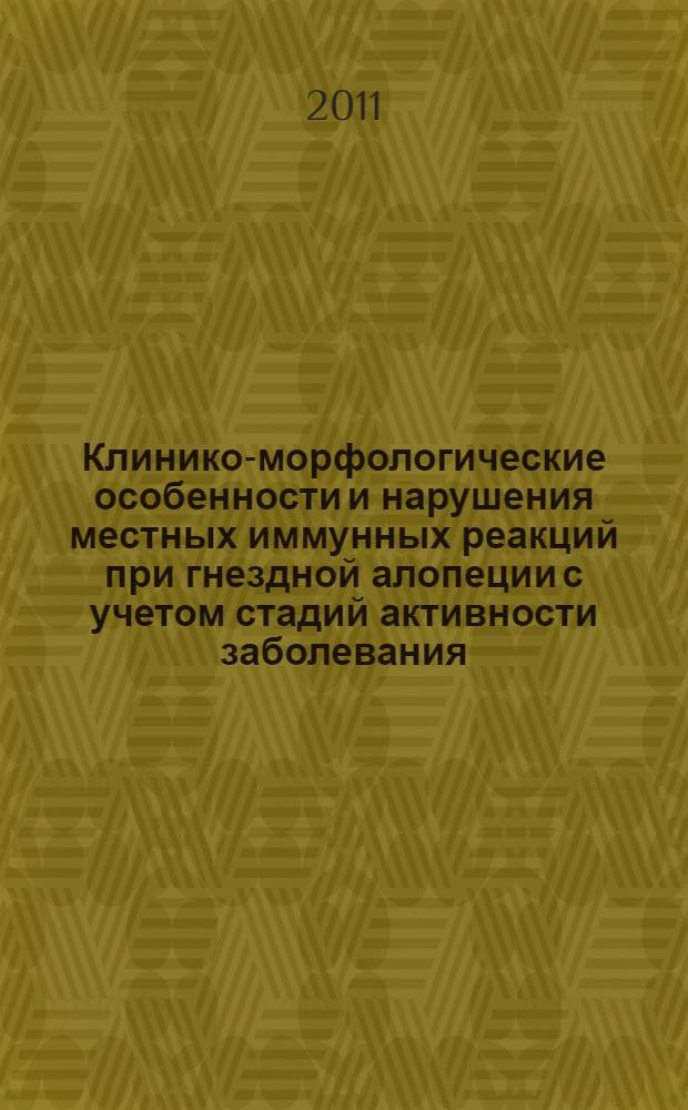 Клинико-морфологические особенности и нарушения местных иммунных реакций при гнездной алопеции с учетом стадий активности заболевания : автореферат диссертации на соискание ученой степени кандидата медицинских наук : специальность 14.01.10 <Кожные и венерические болезни>