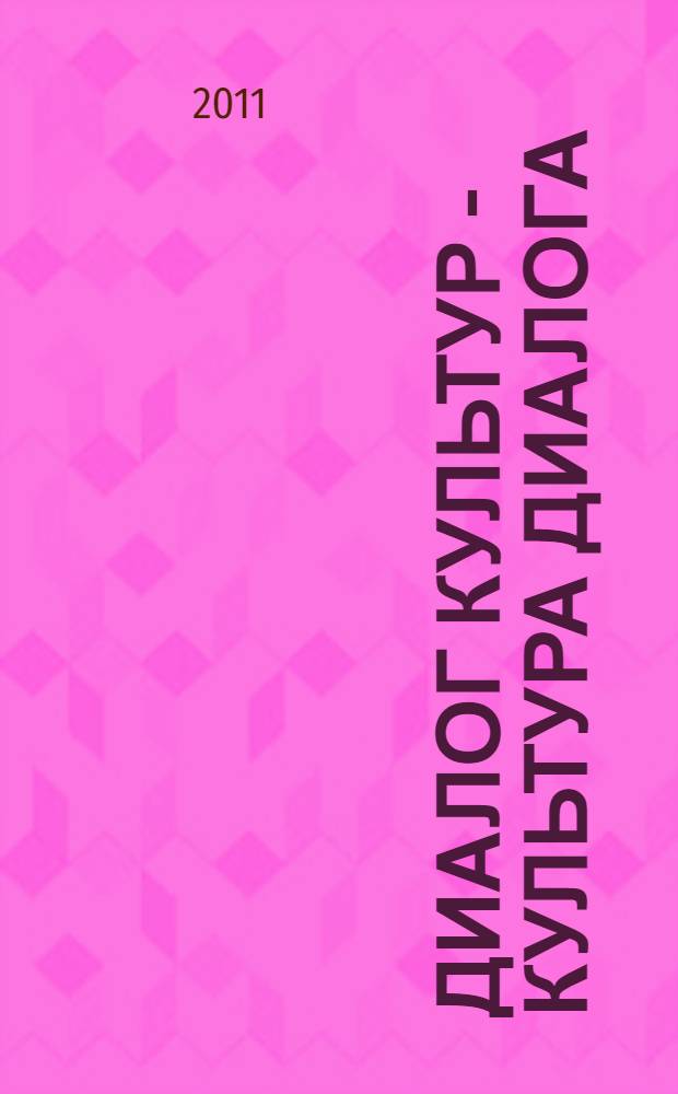 Диалог культур - культура диалога : материалы X Юбилейной международной научно-практической конференции, Кострома, 5-10 сентября 2011 года