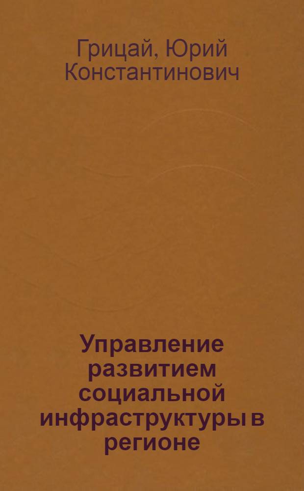 Управление развитием социальной инфраструктуры в регионе : (на примере Северо-Западного Федерального округа) : автореферат диссертации на соискание ученой степени кандидата экономических наук : специальность 08.00.05 <Экономика и управление народным хозяйством по отраслям и сферам деятельности>