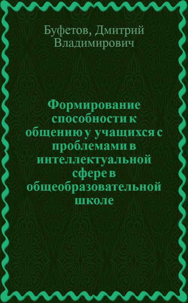 Формирование способности к общению у учащихся с проблемами в интеллектуальной сфере в общеобразовательной школе : автореферат диссертации на соискание ученой степени кандидата психологических наук : специальность 19.00.07 <Педагогическая психология>