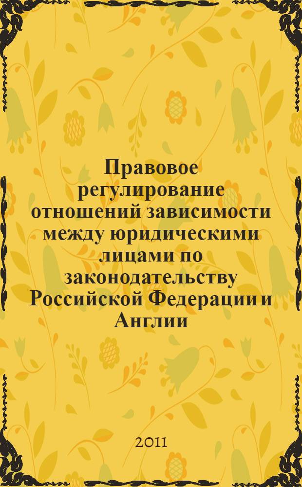 Правовое регулирование отношений зависимости между юридическими лицами по законодательству Российской Федерации и Англии : автореферат диссертации на соискание ученой степени кандидата юридических наук : специальность 12.00.03 <Гражданское право; предпринимательское право; семейное право; международное частное право>