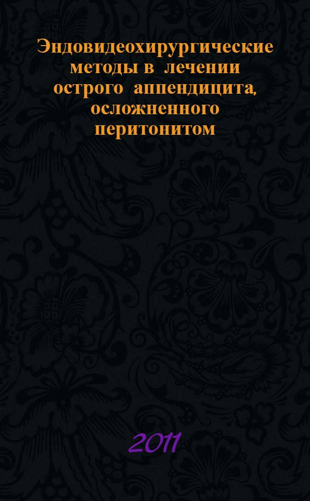 Эндовидеохирургические методы в лечении острого аппендицита, осложненного перитонитом : автореферат диссертации на соискание ученой степени кандидата медицинских наук : специальность 14.01.17 <Хирургия>