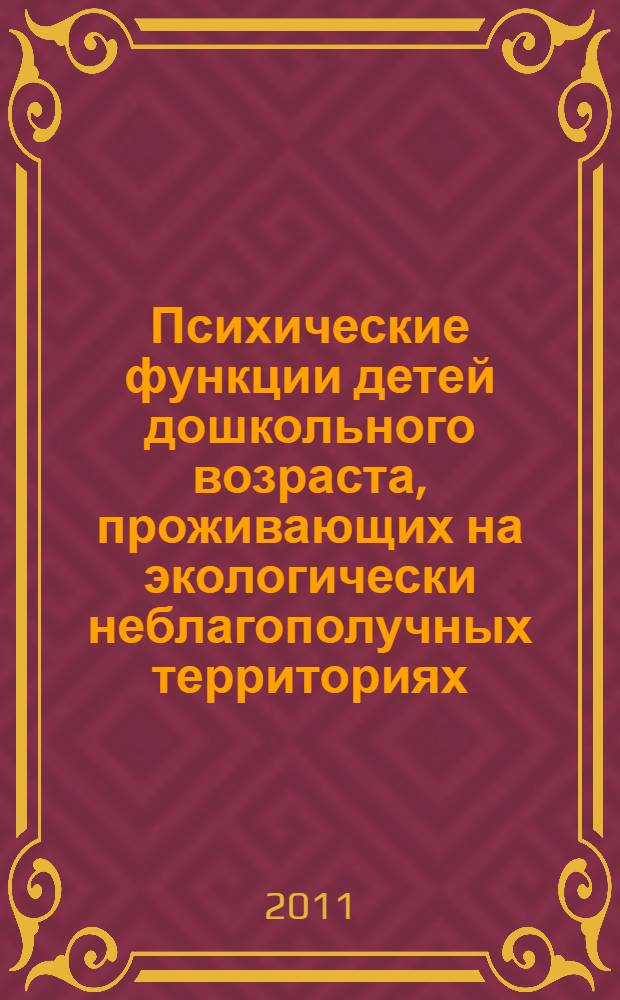 Психические функции детей дошкольного возраста, проживающих на экологически неблагополучных территориях: нейропсихологический анализ : автореферат диссертации на соискание ученой степени кандидата психологических наук : специальность 19.00.04 <Медицинская психология>
