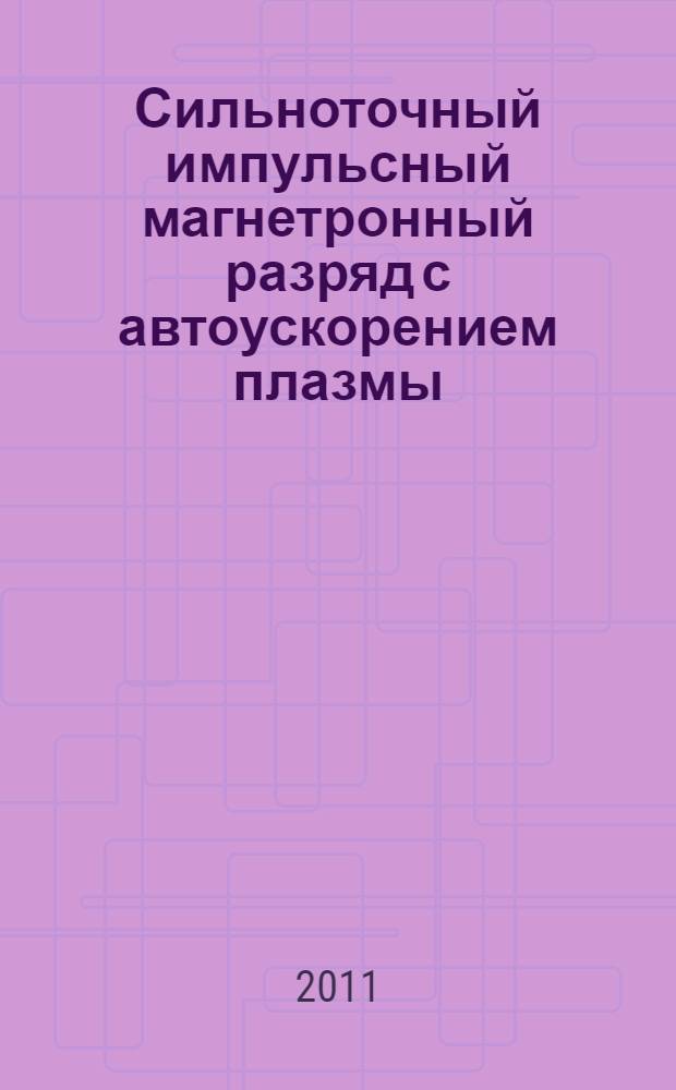 Сильноточный импульсный магнетронный разряд с автоускорением плазмы : автореферат диссертации на соискание ученой степени кандидата физико-математических наук : специальность 01.04.08 <Физика плазмы>