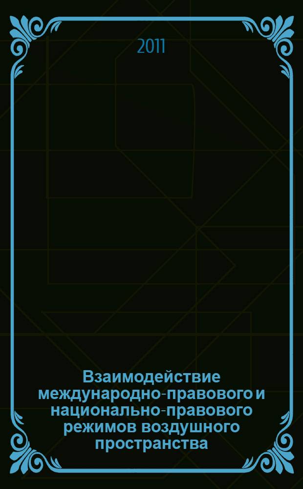 Взаимодействие международно-правового и национально-правового режимов воздушного пространства : автореферат диссертации на соискание ученой степени кандидата юридических наук : специальность 12.00.10 <Международное право; Европейское право>