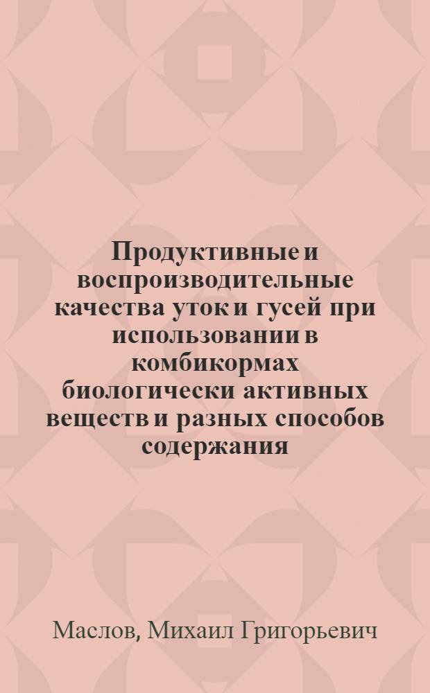 Продуктивные и воспроизводительные качества уток и гусей при использовании в комбикормах биологически активных веществ и разных способов содержания : автореферат диссертации на соискание ученой степени доктора сельскохозяйственных наук : специальность 06.02.10 <Частная зоотехния, технология производства продуктов животноводства>