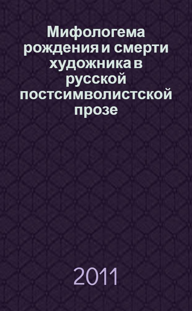 Мифологема рождения и смерти художника в русской постсимволистской прозе : автореферат диссертации на соискание ученой степени кандидата филологических наук : специальность 10.01.01 <Русская литература>