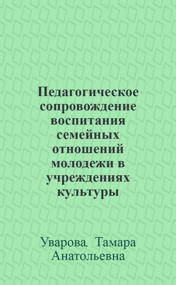 Педагогическое сопровождение воспитания семейных отношений молодежи в учреждениях культуры : автореферат диссертации на соискание ученой степени кандидата педагогических наук : специальность 13.00.05 <Теория, методика и организация социально-культурной деятельности>