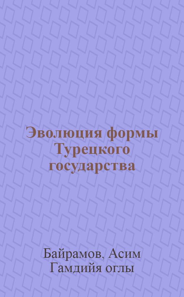 Эволюция формы Турецкого государства (XIII-XX вв.): историко-правовое исследование : автореферат диссертации на соискание ученой степени кандидата юридических наук : специальность 12.00.01 <Теория и история права и государства; история учений о праве и государстве>