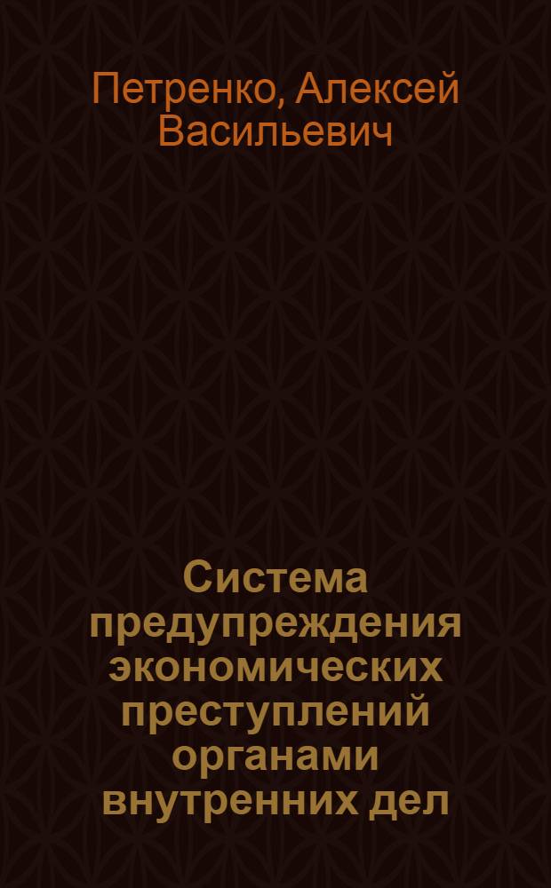 Система предупреждения экономических преступлений органами внутренних дел : автореферат диссертации на соискание ученой степени кандидата юридических наук : специальность 12.00.08 <Уголовное право и криминология; уголовно-исполнительное право>
