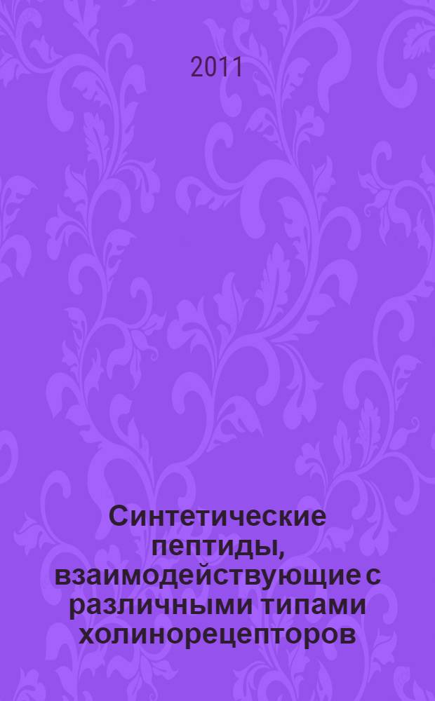 Синтетические пептиды, взаимодействующие с различными типами холинорецепторов : автореферат диссертации на соискание ученой степени кандидата химических наук : специальность 02.00.10 <Биоорганическая химия>