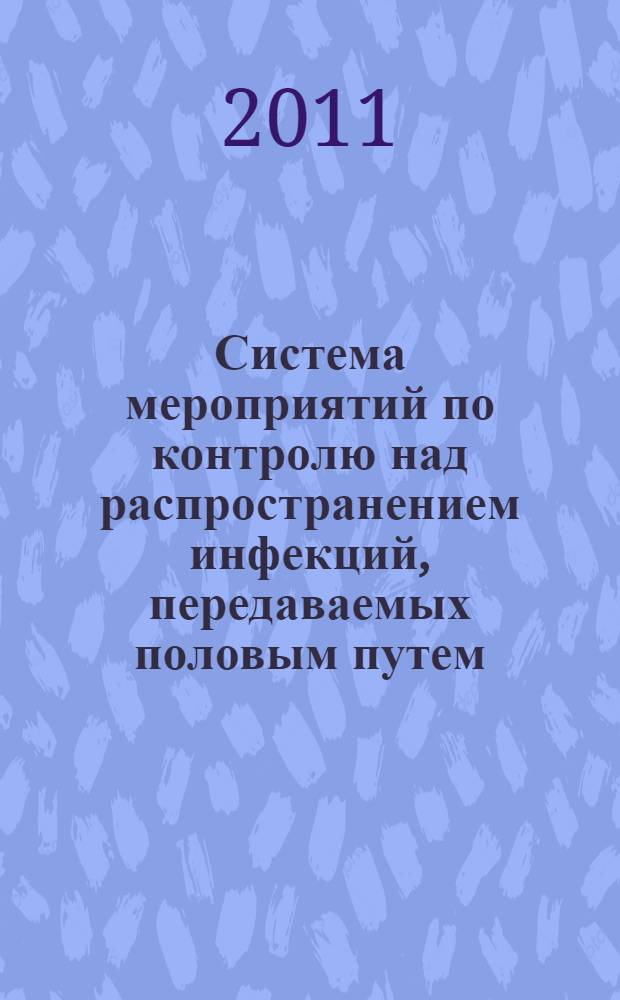 Система мероприятий по контролю над распространением инфекций, передаваемых половым путем, на территории Российской Федерации : автореферат диссертации на соискание ученой степени доктора медицинских наук : специальность 14.01.10 <Кожные и венерические болезни>