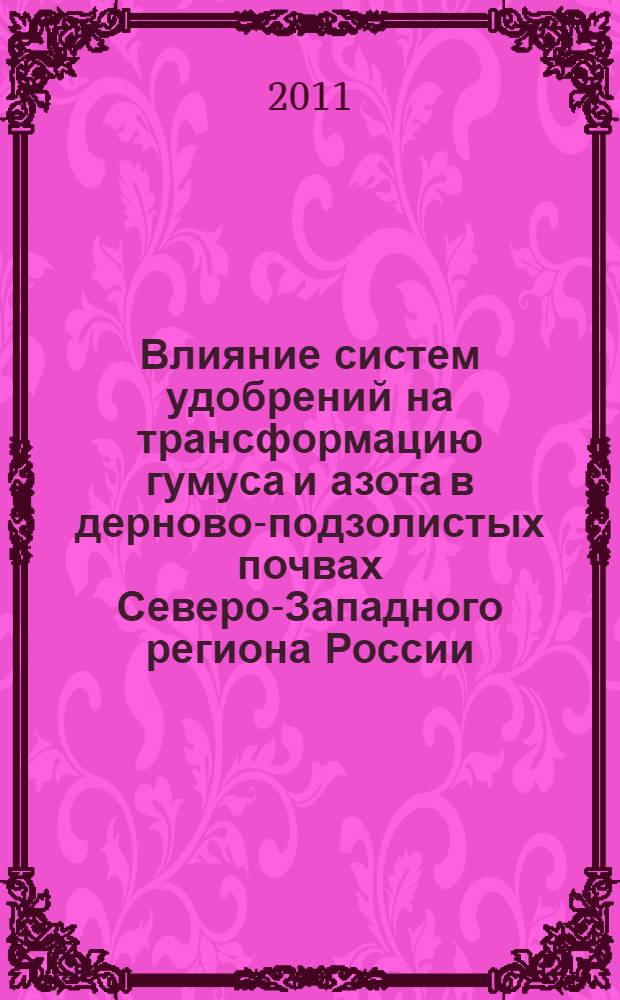 Влияние систем удобрений на трансформацию гумуса и азота в дерново-подзолистых почвах Северо-Западного региона России : автореферат диссертации на соискание ученой степени кандидата сельскохозяйственных наук : специальность 06.01.04 <Агрохимия>