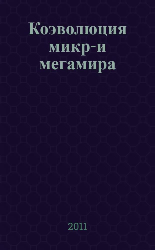 Коэволюция микро- и мегамира: философский анализ : автореферат диссертации на соискание ученой степени кандидата философских наук : специальность 09.00.01 <Онтология и теория познания>