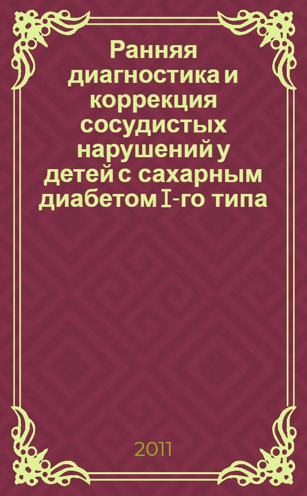 Ранняя диагностика и коррекция сосудистых нарушений у детей с сахарным диабетом I-го типа : автореферат диссертации на соискание ученой степени кандидата медицинских наук : специальность 14.01.08 <Педиатрия>
