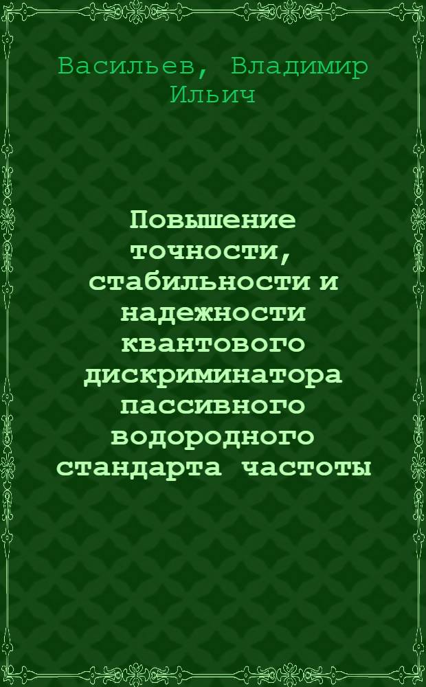 Повышение точности, стабильности и надежности квантового дискриминатора пассивного водородного стандарта частоты : автореферат диссертации на соискание ученой степени кандидата технических наук : специальность 05.11.08 <Радиоизмерительные приборы>