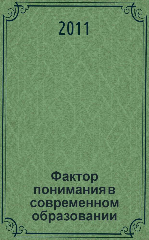 Фактор понимания в современном образовании : автореферат диссертации на соискание ученой степени доктора философских наук : специальность 09.00.11 <Социальная философия> : специальность 09.00.13 <Философская антропология, философия культуры>