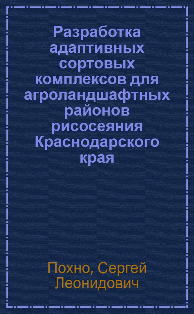 Разработка адаптивных сортовых комплексов для агроландшафтных районов рисосеяния Краснодарского края : автореферат диссертации на соискание ученой степени кандидата сельскохозяйственных наук : специальность 06.01.05 <Селекция и семеноводство сельскохозяйственных растений>