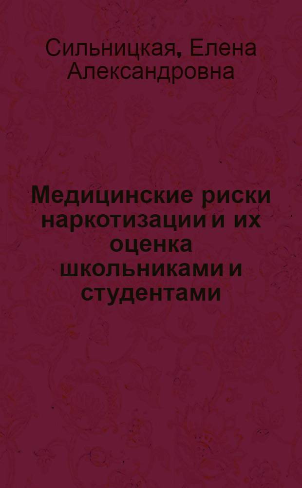 Медицинские риски наркотизации и их оценка школьниками и студентами (по материалам Ростовской области) : автореферат диссертации на соискание ученой степени кандидата медицинских наук : специальность 14.02.05 <Социология медицины>