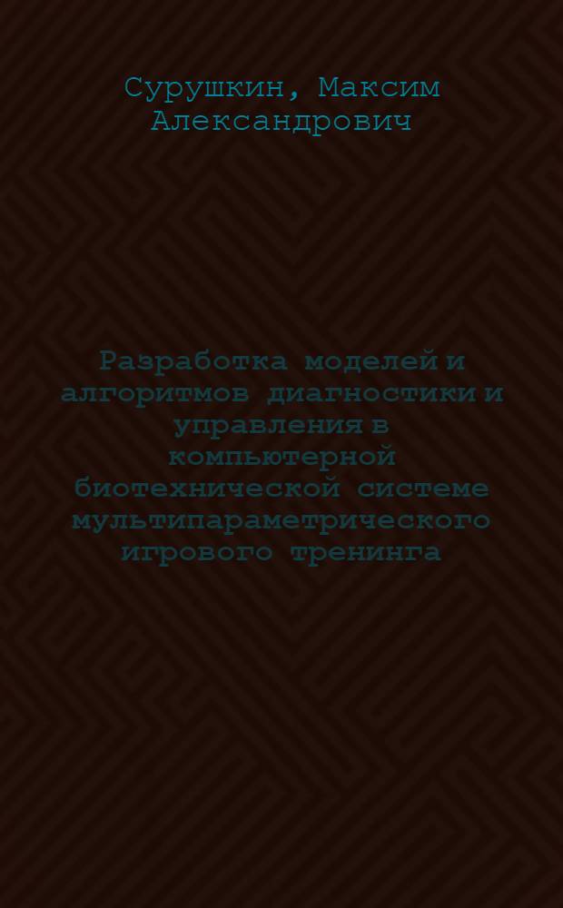Разработка моделей и алгоритмов диагностики и управления в компьютерной биотехнической системе мультипараметрического игрового тренинга : автореферат диссертации на соискание ученой степени кандидата технических наук : специальность 05.11.17 <Приборы, системы и изделия медицинского назначения>