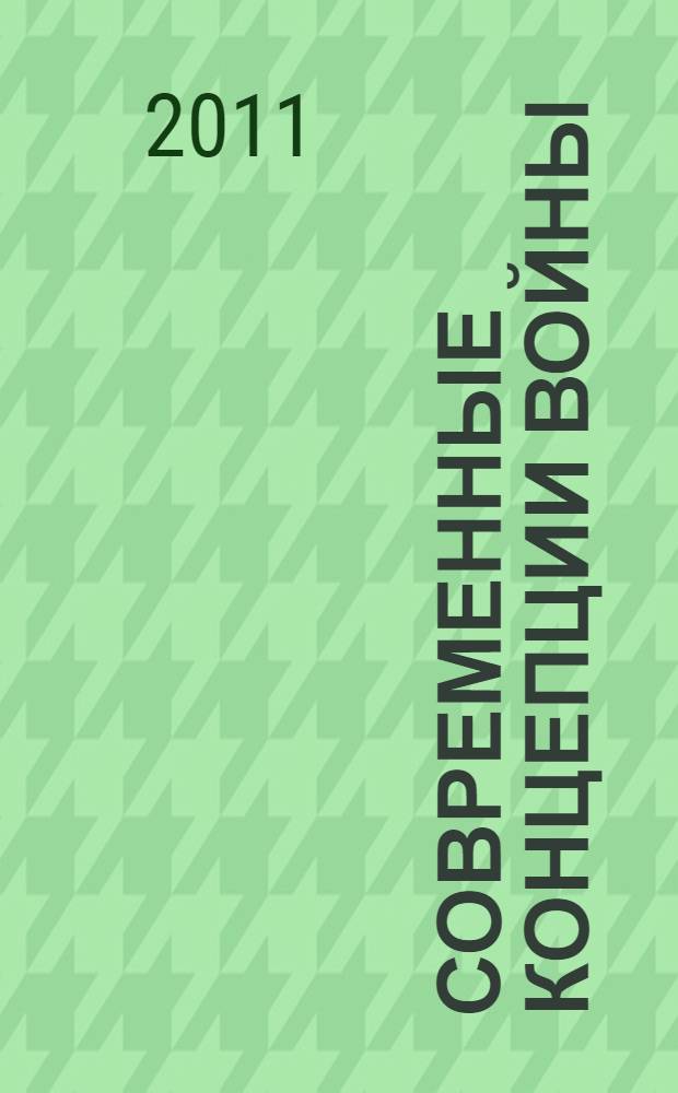Современные концепции войны: философско-политологический анализ : автореферат диссертации на соискание ученой степени кандидата политических наук : специальность 23.00.01 <Теория политики, история и методология политической науки>