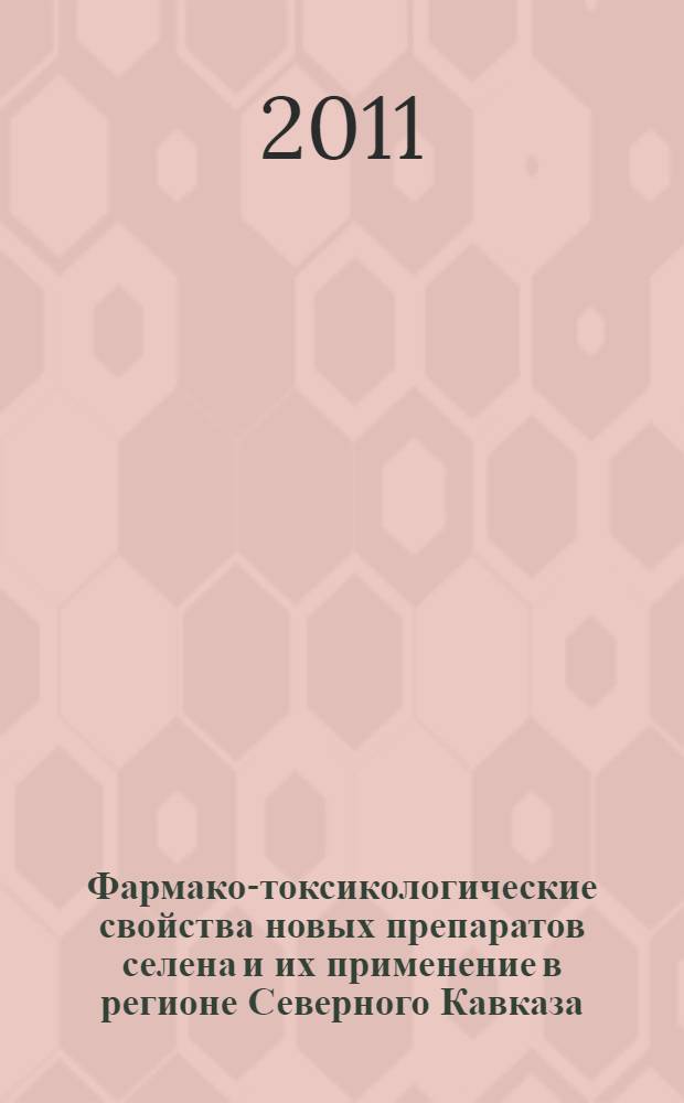Фармако-токсикологические свойства новых препаратов селена и их применение в регионе Северного Кавказа : автореферат диссертации на соискание ученой степени доктора ветеринарных наук : специальность 06.02.03 <Ветеринарная фармакология с токсикологией>