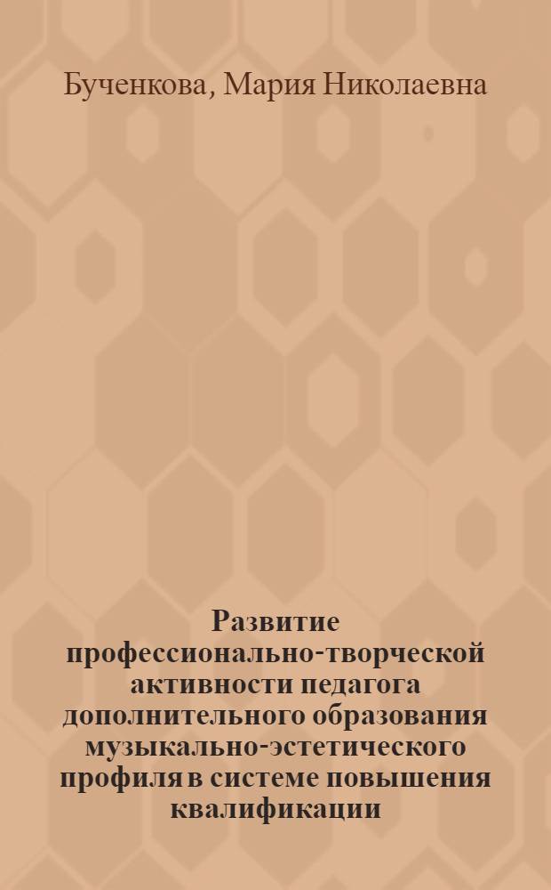 Развитие профессионально-творческой активности педагога дополнительного образования музыкально-эстетического профиля в системе повышения квалификации : автореферат диссертации на соискание ученой степени кандидата педагогических наук : специальность 13.00.08 <Теория и методика профессионального образования>