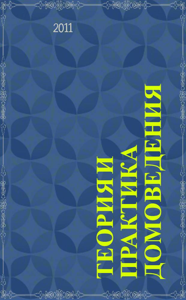 Теория и практика домоведения : методические указания к курсовым работам