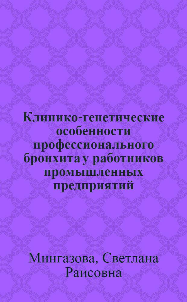 Клинико-генетические особенности профессионального бронхита у работников промышленных предприятий : автореферат диссертации на соискание ученой степени кандидата медицинских наук : специальность 14.02.04 <Медицина труда>