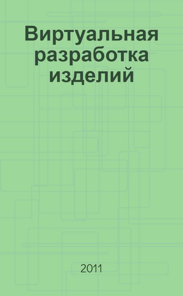 Виртуальная разработка изделий : сборник