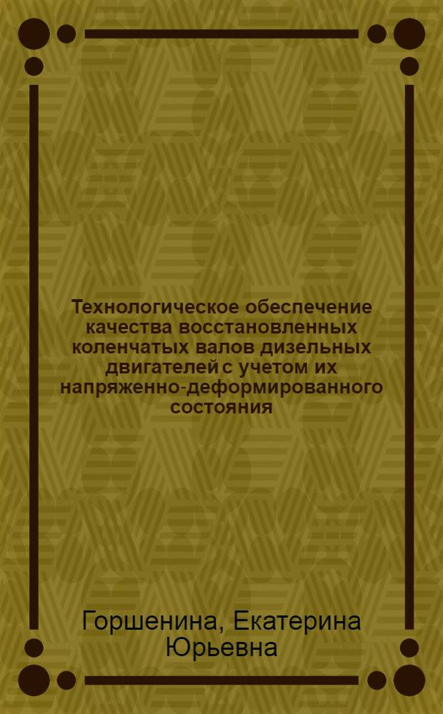 Технологическое обеспечение качества восстановленных коленчатых валов дизельных двигателей с учетом их напряженно-деформированного состояния : автореферат диссертации на соискание ученой степени кандидата технических наук : специальность 05.02.08 <Технология машиностроения> : специальность 05.22.10 <Эксплуатация автомобильного транспорта>