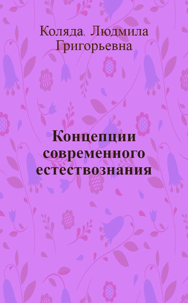 Концепции современного естествознания : методические указания к самостоятельной работе по дисциплине "Концепции современного естествознания" для студентов гуманитарных специальностей всех форм обучения