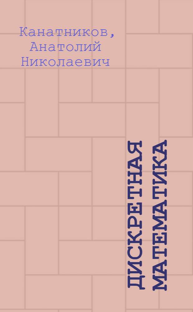 Дискретная математика : учебное пособие по дисциплине "Дискретная математика" для студентов специальности "Прикладная математика"