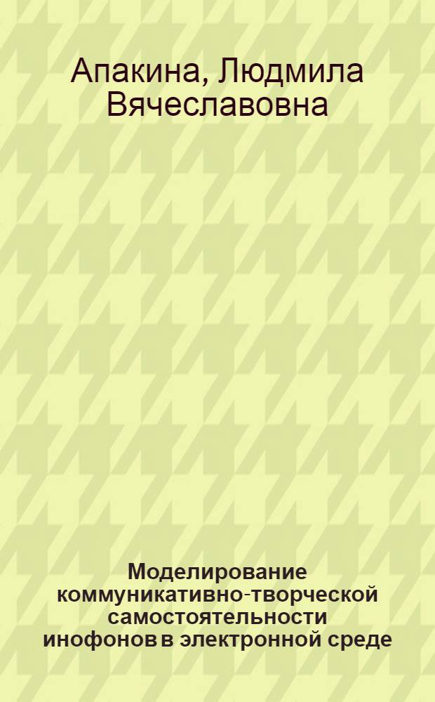 Моделирование коммуникативно-творческой самостоятельности инофонов в электронной среде (уровень А1-А2) : автореферат диссертации на соискание ученой степени кандидата педагогических наук : специальность 13.00.02 <Теория и методика обучения и воспитания по областям и уровням образования>