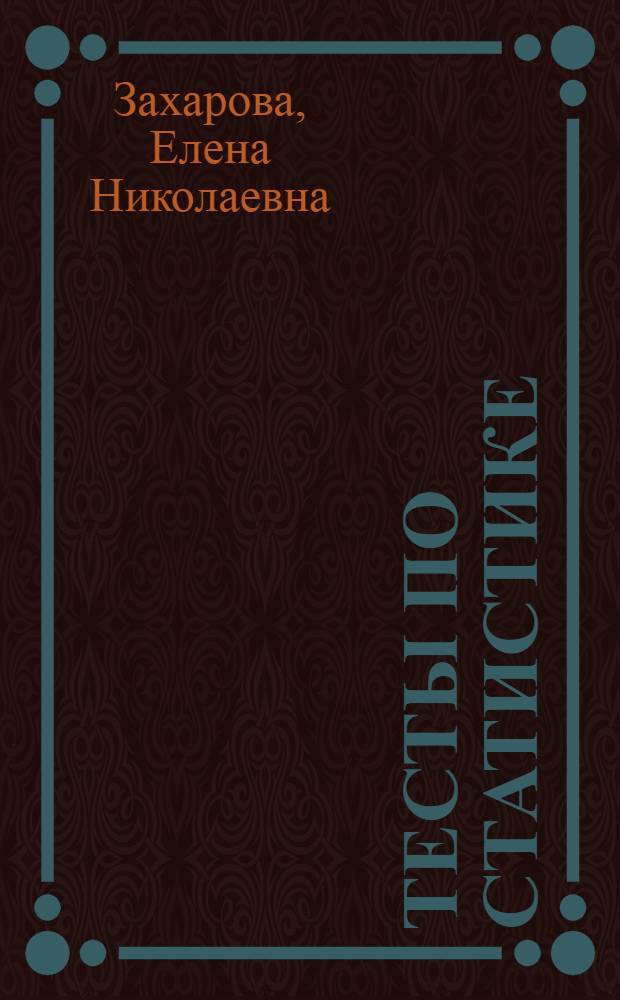 Тесты по статистике