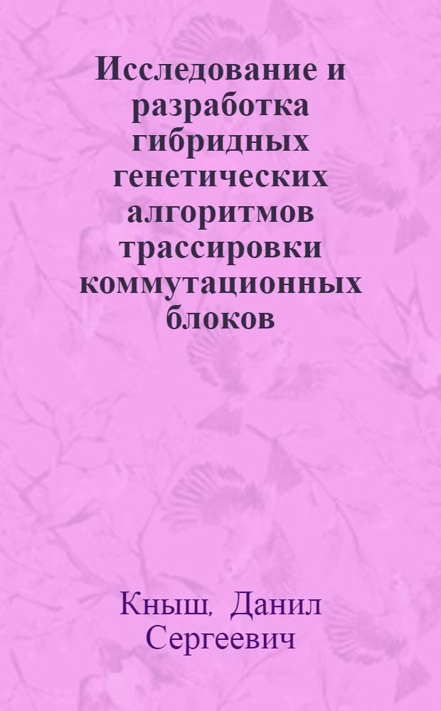Исследование и разработка гибридных генетических алгоритмов трассировки коммутационных блоков : автореферат диссертации на соискание ученой степени кандидата технических наук : специальность 05.13.12 <Системы автоматизации проектирования по отраслям>