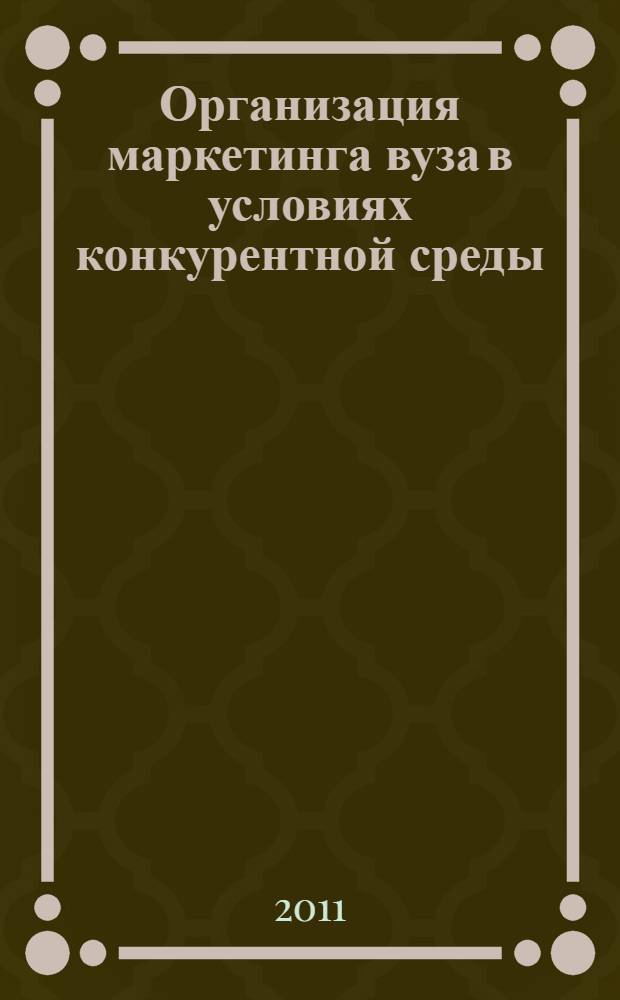 Организация маркетинга вуза в условиях конкурентной среды : автореферат диссертации на соискание ученой степени кандидата экономических наук : специальность 08.00.05 <Экономика и управление народным хозяйством по отраслям и сферам деятельности>