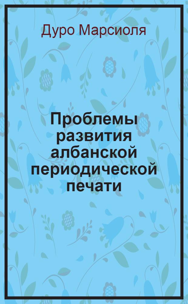 Проблемы развития албанской периодической печати (1990-2000 гг.) : автореферат диссертации на соискание ученой степени кандидата филологических наук : специальность 10.01.10 <Журналистика>