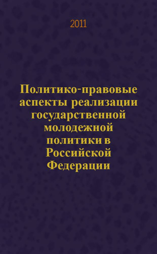 Политико-правовые аспекты реализации государственной молодежной политики в Российской Федерации : автореферат диссертации на соискание ученой степени кандидата политических наук : специальность 23.00.02 <Политические институты, политические процессы и технологии>