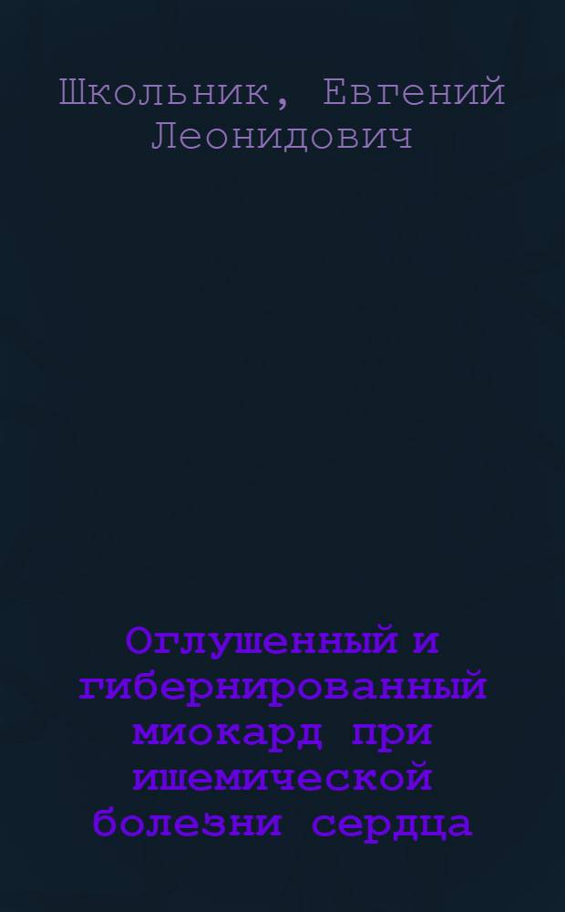 Оглушенный и гибернированный миокард при ишемической болезни сердца: особенности патогенеза, возможности диагностики, фармакологической и немедикаментозной коррекции : автореферат диссертации на соискание ученой степени доктора медицинских наук : специальность 14.01.05 <Кардиология> : специальность 14.01.13 <Лучевая диагностика, лучевая терапия>