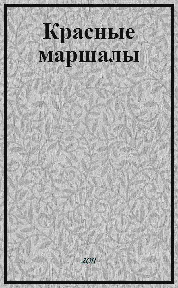 Красные маршалы : исторические портреты