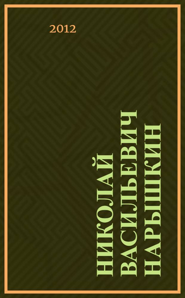 Николай Васильевич Нарышкин (Махотин) : материалы к творческой биографии писателя-подвижника, ученого и педагога