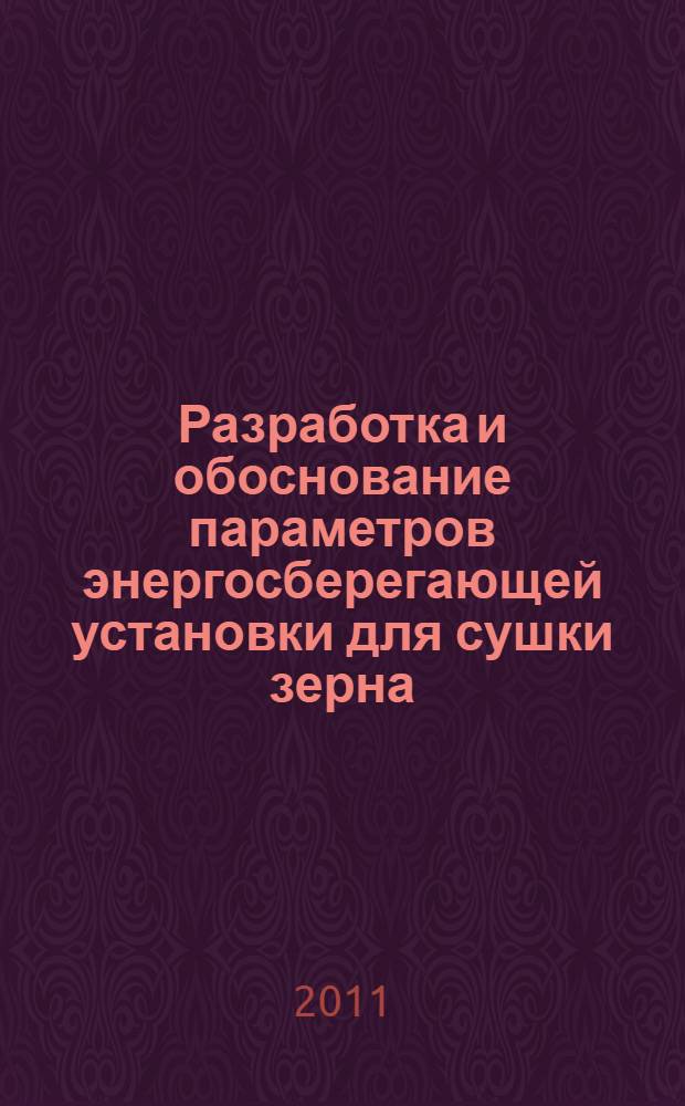 Разработка и обоснование параметров энергосберегающей установки для сушки зерна : автореферат диссертации на соискание ученой степени кандидата технических наук : специальность 05.20.01 <Технологии и средства механизации сельского хозяйства>