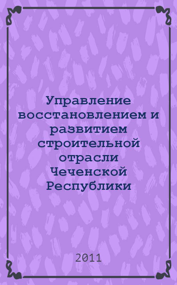 Управление восстановлением и развитием строительной отрасли Чеченской Республики : (теория, методология, практика) : автореферат диссертации на соискание ученой степени доктора экономических наук : специальность 08.00.05 <Экономика и управление народным хозяйством по отраслям и сферам деятельности>