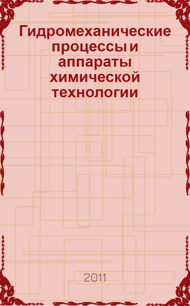 Гидромеханические процессы и аппараты химической технологии : электронный учебно-методический комплекс