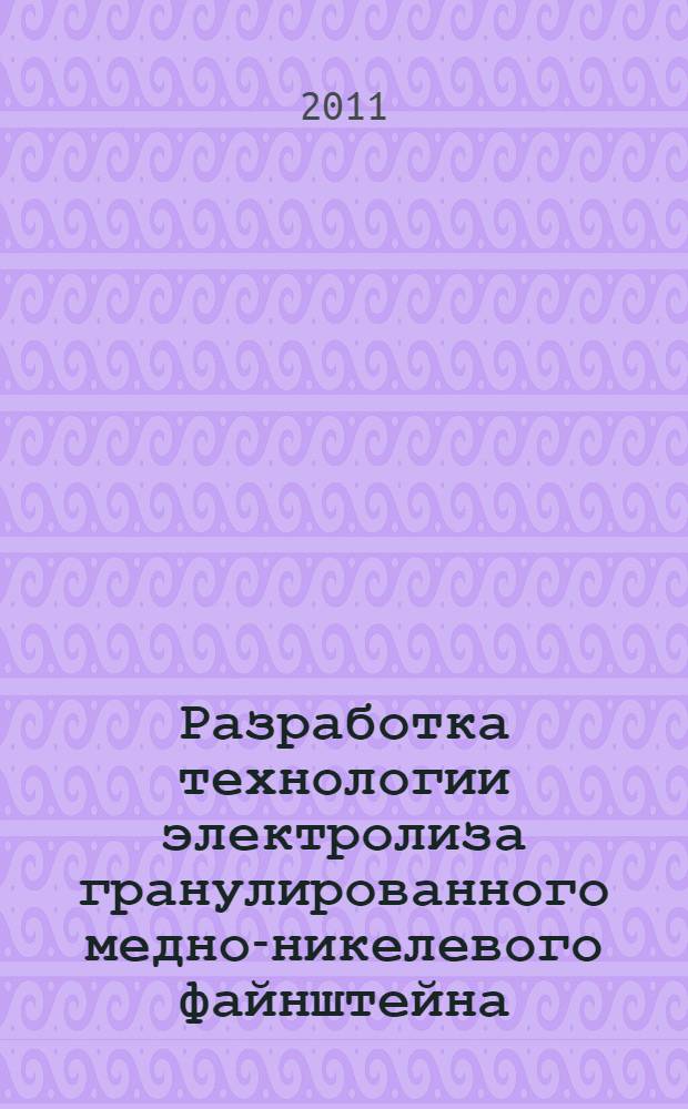 Разработка технологии электролиза гранулированного медно-никелевого файнштейна : автореферат диссертации на соискание ученой степени кандидата технических наук : специальность 05.16.02 <Металлургия черных, цветных и редких металлов>