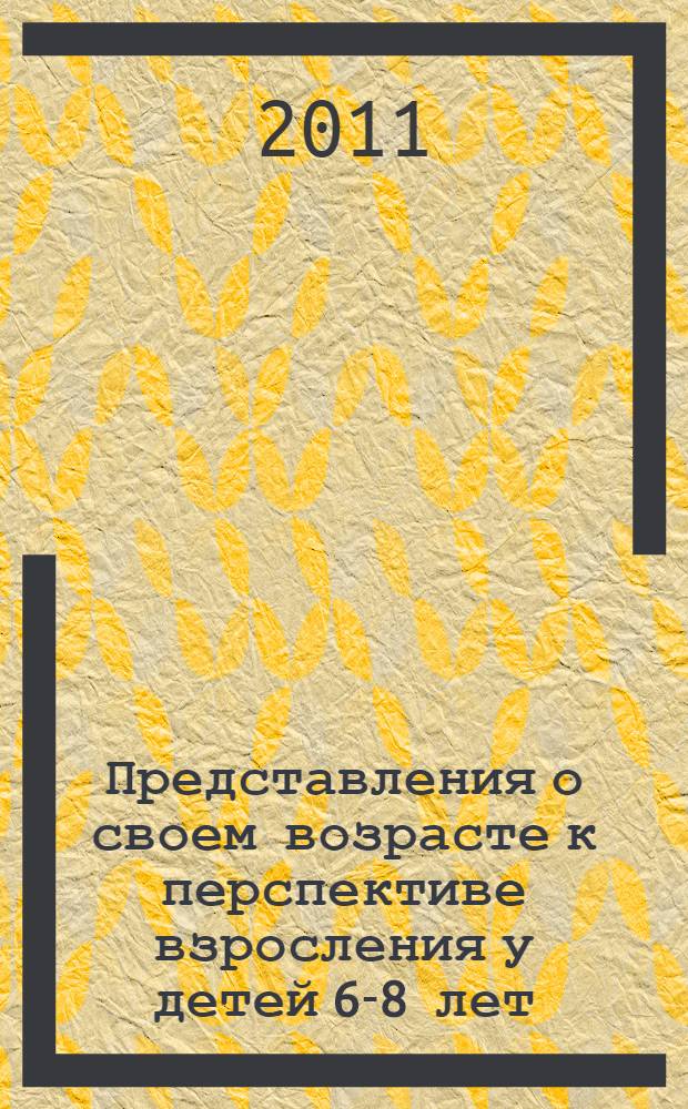 Представления о своем возрасте к перспективе взросления у детей 6-8 лет : автореферат диссертации на соискание ученой степени кандидата психологических наук : специальность 19.00.13 <Психология развития, акмеология>