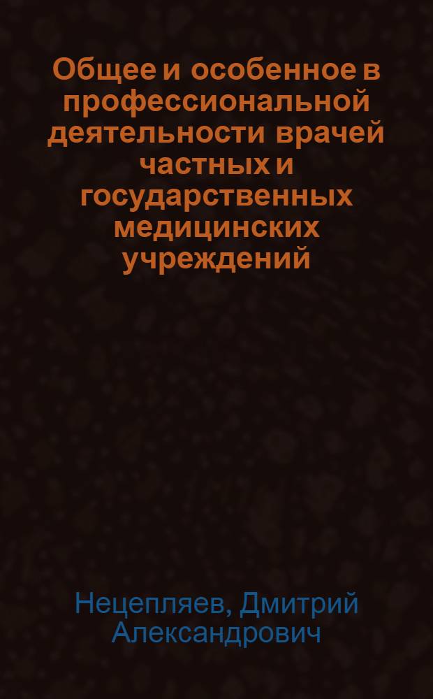 Общее и особенное в профессиональной деятельности врачей частных и государственных медицинских учреждений : автореферат диссертации на соискание ученой степени кандидата медицинских наук : специальность 14.02.05 <Социология медицины>