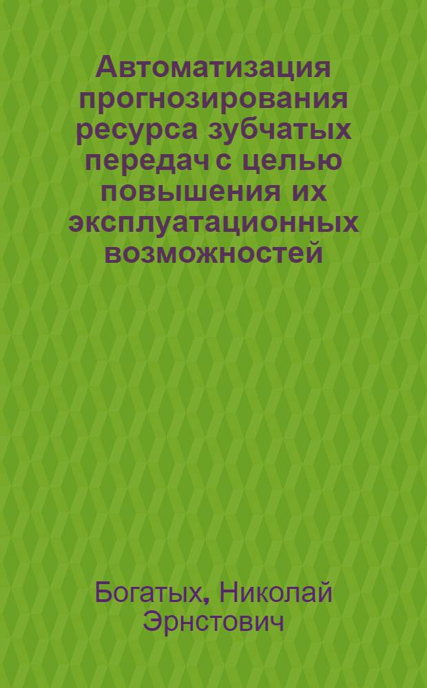 Автоматизация прогнозирования ресурса зубчатых передач с целью повышения их эксплуатационных возможностей : автореферат диссертации на соискание ученой степени кандидата технических наук : специальность 05.13.06 <Автоматизация и управление технологическими процессами и производствами по отраслям>